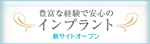 豊富な経験で安心のインプラント